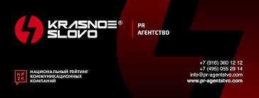 PR агентство «Красное Слово»: профессиональный подход к успеху вашего бизнеса