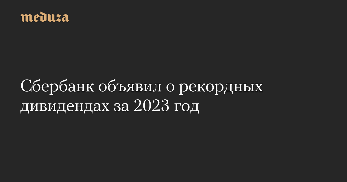 Сбербанк объявил о рекордных дивидендах за 2023 год