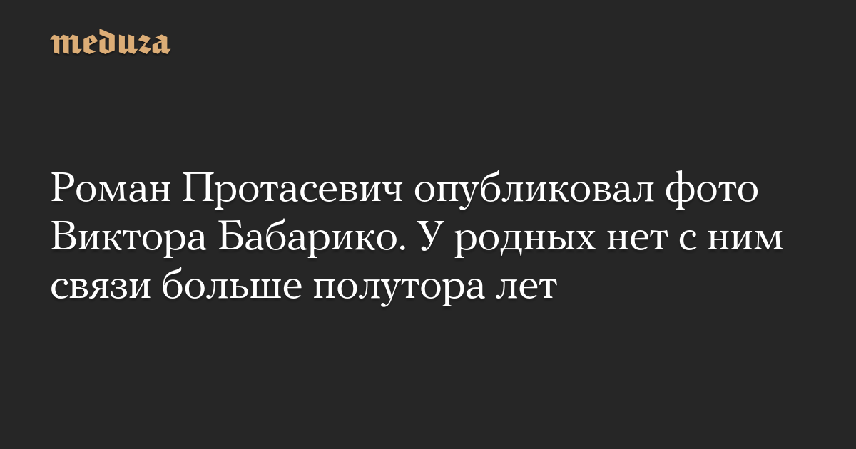 Роман Протасевич опубликовал фото Виктора Бабарико. У родных нет с ним связи больше полутора лет