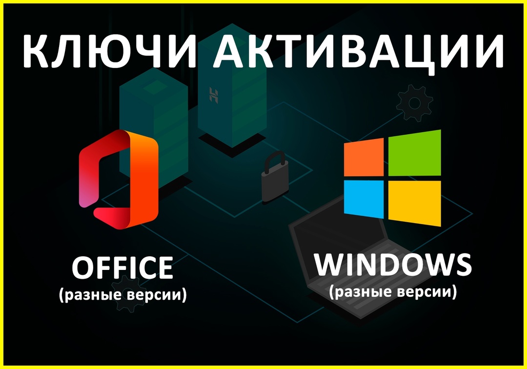 Ключи для актуальных версий Microsoft Office от Rusoft.store